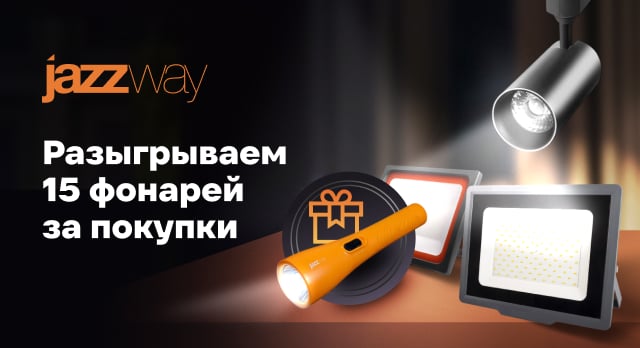Jazzway дарит призы – участвуйте в розыгрыше