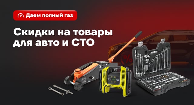 Выбирайте автотовары и оборудование с выгодой до 70%