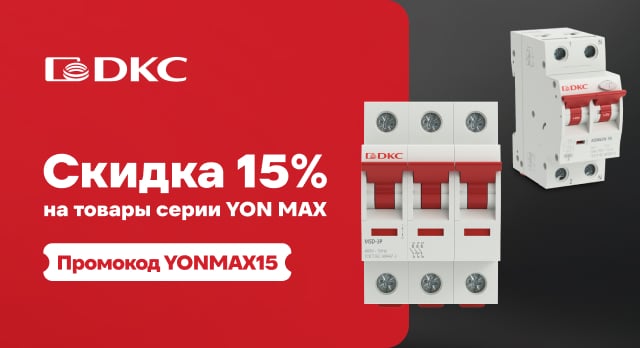 Покупайте с выгодой: скидка на автоматические выключатели DKC