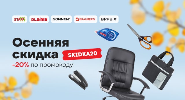 Товары для офиса, дома и дачи с выгодой