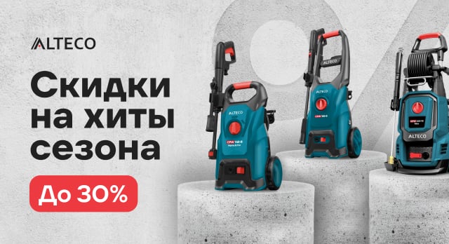 Выгодная подборка от ALTECO