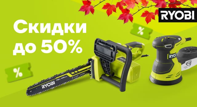 RYOBI: скидки до 50% на 400+ товаров