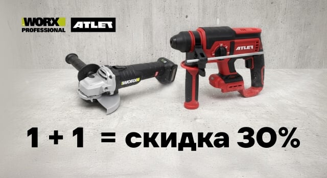 Скидка 30% на покупку двух и более товаров от ATLET и WORX PRO