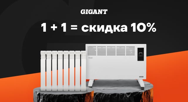 -10% при покупке 2 товаров GIGANT в категории «Водяное и электрическое отопление»