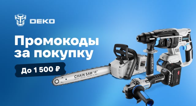 Промокоды до 1 500 р. за покупки товаров от DEKO 