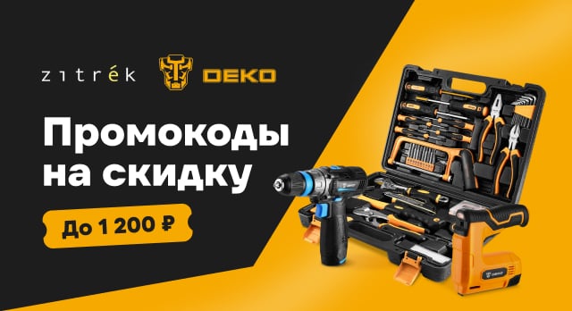 Используйте промокоды и экономьте при покупке инструментов DEKO и Zitrek 