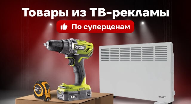 Суперцены на подборку товаров из ТВ-рекламы