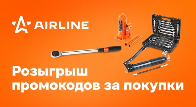При покупке товаров от Airline – шанс выиграть промокод до 40 000 р.