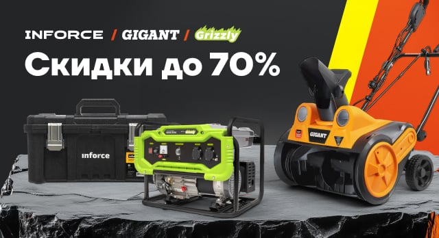 До -70% на товары INFORCE, GIGANT и Grizzly