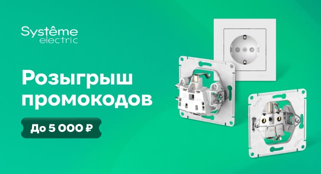 Заказывайте товары из подборки Systeme Electric и выиграйте промокод
