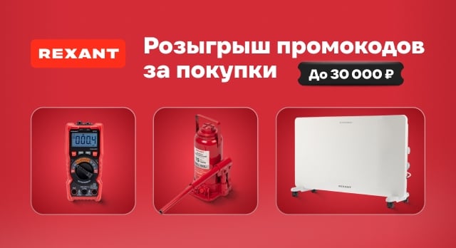 Покупайте товары REXANT – участвуйте в розыгрыше промокодов