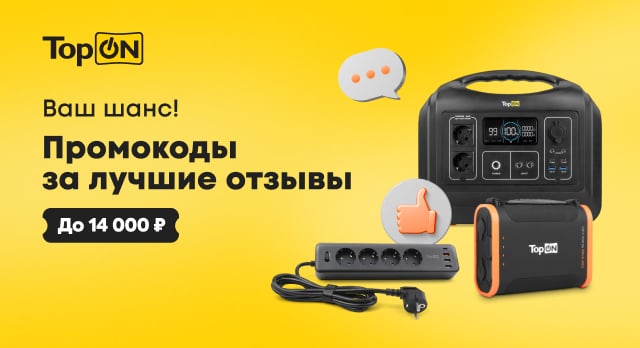 Промокоды за лучшие отзывы от TopOn – до 14 000 р.