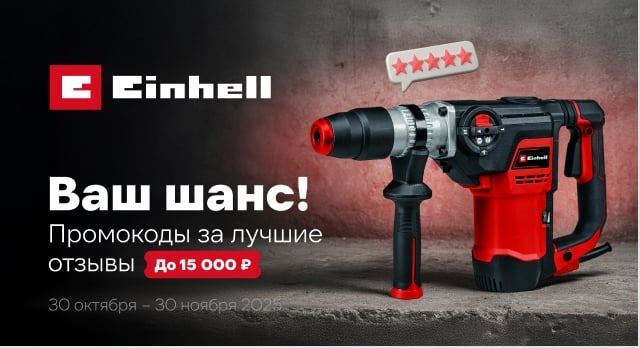 10 призовых мест: участвуйте в конкурсе от Einhell