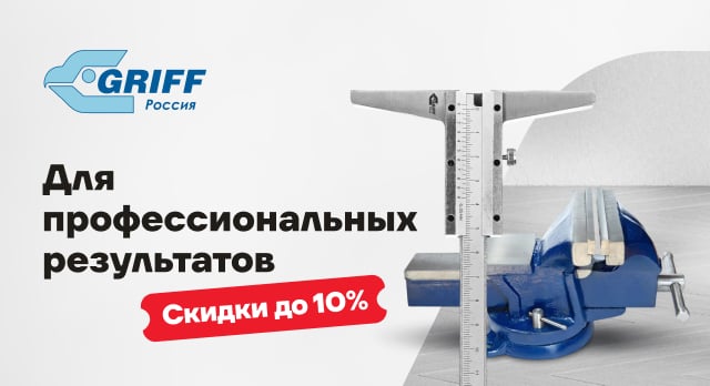 Доступное решение для профессионалов – скидки до 10% на товары GRIFF