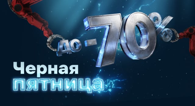 Черная пятница: скидки до 70%