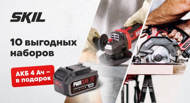 Подарок в каждом из 10 наборов SKIL – аккумулятор на 4 Ач