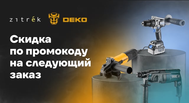 Дарим промокод за покупку товаров от DEKO и Zitrek 