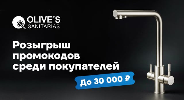 Покупайте товары OLIVE'S стоимостью от 2 000 р. и выигрывайте промокод