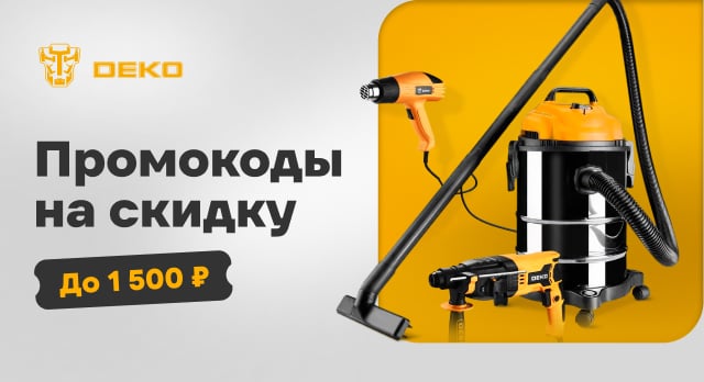 Покупайте товары из подборки от DEKO с выгодой 