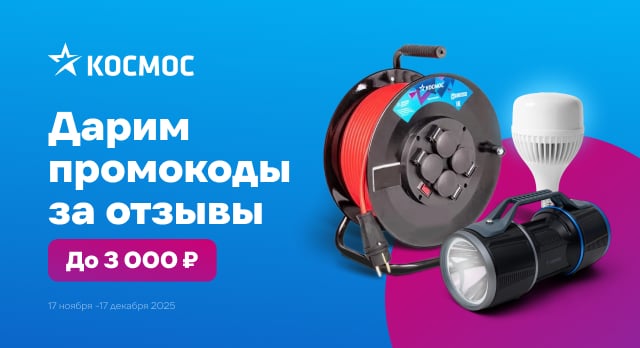 Участвуйте в акции от КОСМОС и получайте промокоды на скидку до 3 000 р.