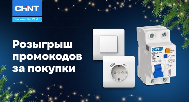 Получите шанс выиграть промокод до 20 000 р. от бренда CHINT