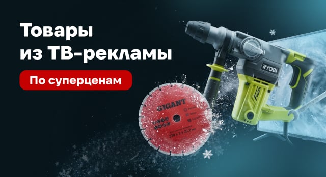 Суперцены на подборку товаров из ТВ-рекламы