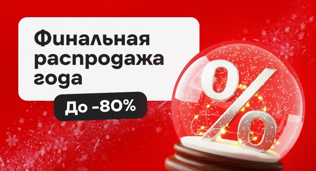 Финальная распродажа года: покупайте с выгодой!