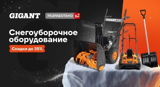GIGANT: скидки до 35% на снегоуборочное оборудование
