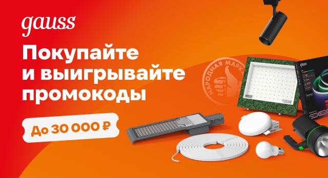 Это будет ярко: розыгрыш промокодов от Gauss