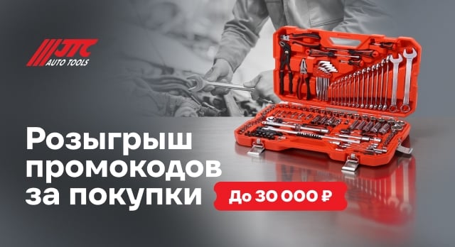 Разыгрываем 10 промокодов при покупке товаров JTC