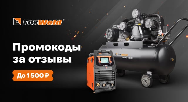 Получите промокод до 1 500 р. – участвуйте в акции от Foxweld