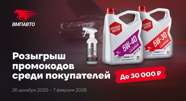 ВМПАВТО разыгрывает 10 промокодов на сумму от 5 000 до 30 000 р.