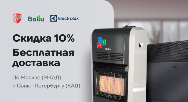 Промокод на скидку и бесплатная доставка от Ballu, Electrolux и Royal Thermo