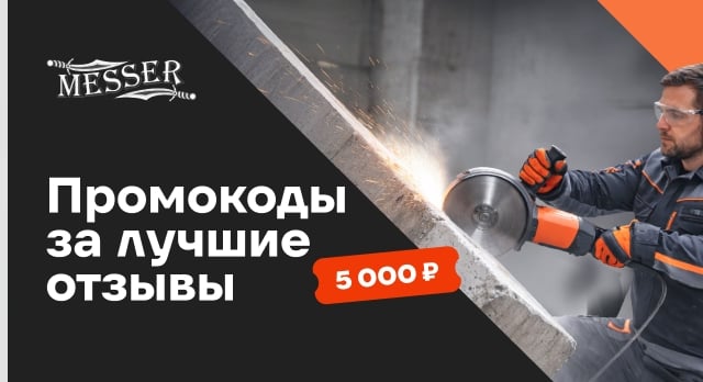 Выиграйте промокод 5 000 р. – ждем отзывы о Messer 