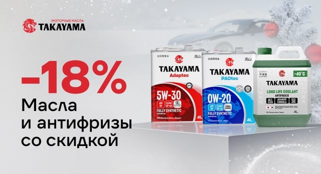 Скидка по промокоду на автомобильные масла и антифризы TAKAYAMA