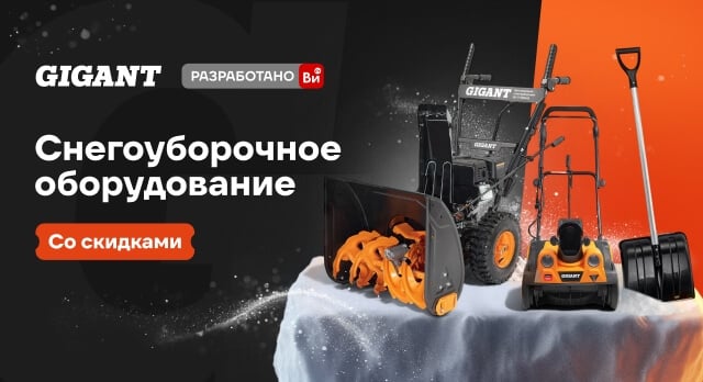 GIGANT: скидки на снегоуборочное оборудование