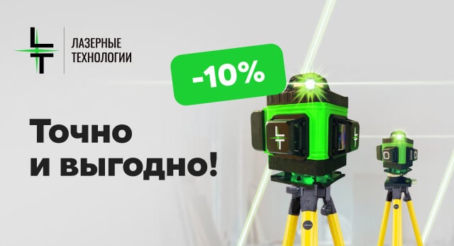 Скидка 10% на подборку профессиональных лазерных уровней