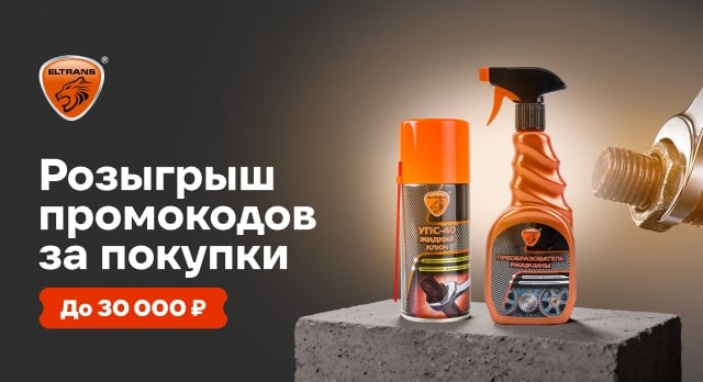 Заказывайте товары от ELTRANS и участвуйте