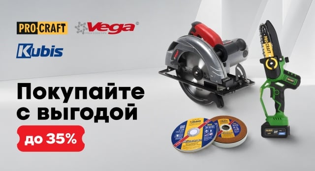 За работу! До -35% на инструменты Procraft, Vega и Kubis