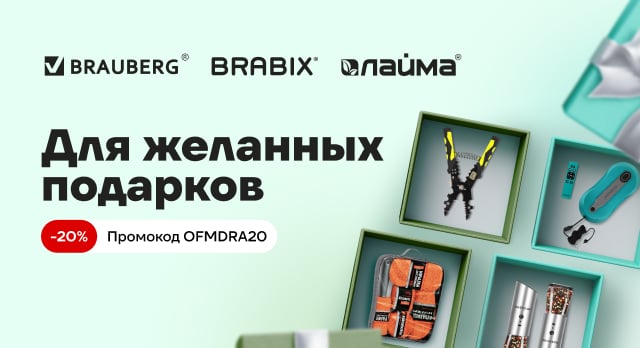 К праздникам – скидка 20% на подборку товаров для дома, офиса и авто 