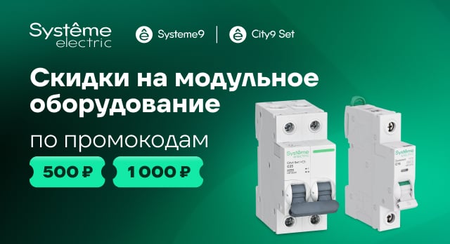 Выгода до 1 000 р. на модульное оборудование Systeme Electric 