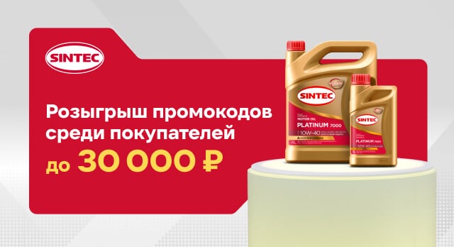 Заказывайте товары SINTEC – это возможность выиграть промокод