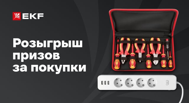 Закажите товары EKF на сумму от 5 000 р. и получите шанс выиграть приз