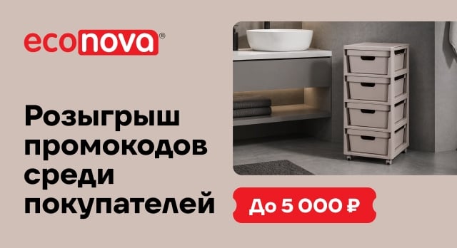 Розыгрыш промокодов до 5 000 руб. от Econova