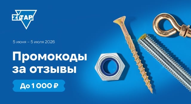 Промокоды до 1 000 р. за отзывы о крепеже Zitar