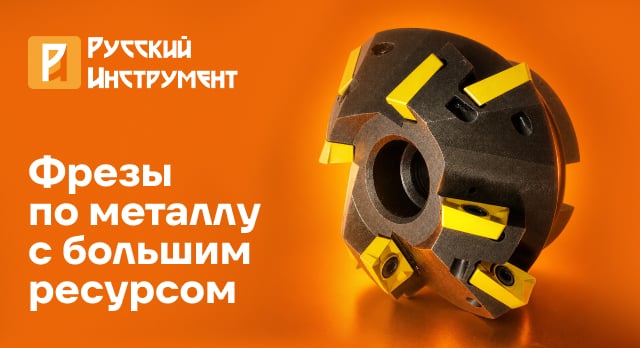 Фрезы для серийного и массового производства – со скидкой 25%