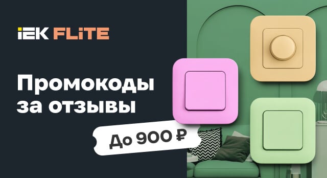 Поделитесь мнением о товарах IEK FLITE и получите промокод