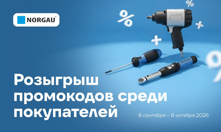 Заказывайте товары NORGAU и выигрывайте промокоды