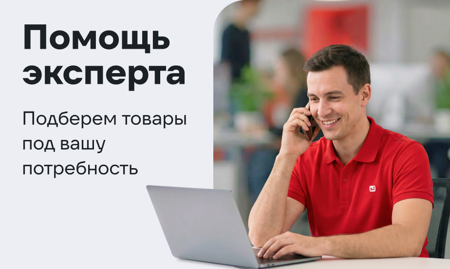 Позвоните менеджеру – он подберет нужные товары