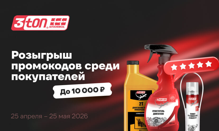 Заказывайте товары 3ton и участвуйте в розыгрыше